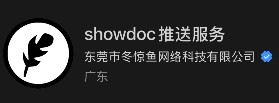 [技术教程]29源码添加showdoc推送功能