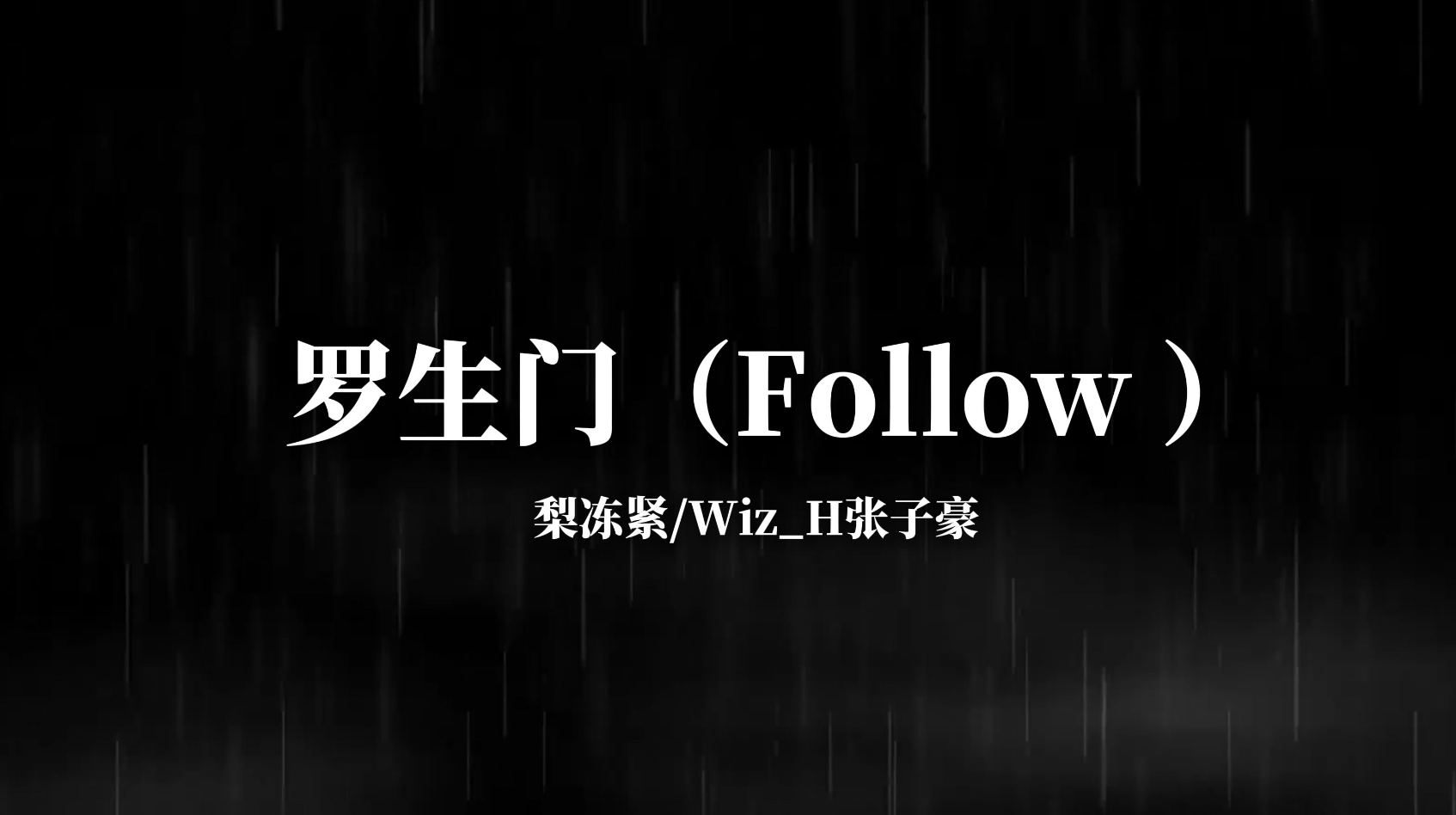 音乐推荐《罗生门（Follow）》